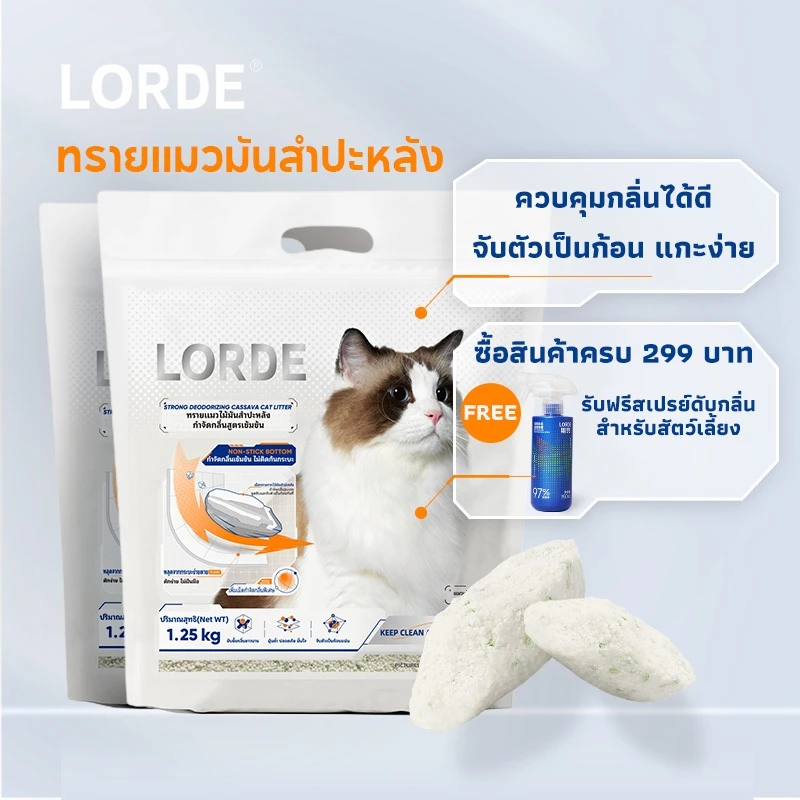 LORDE Cat Litter ทรายแมวมันสำปะหลังลดกลิ่น รูปสินค้า 3
