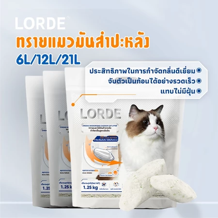 LORDE Cat Litter ทรายแมวมันสำปะหลังลดกลิ่น รูปสินค้า 4