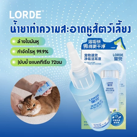 LORDE น้ำยาทำความสะอาดหูสัตว์เลี้ยง รูปสินค้า 4